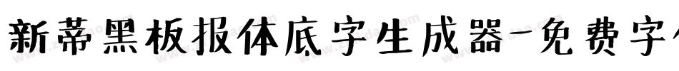 新蒂黑板报体底字生成器字体转换