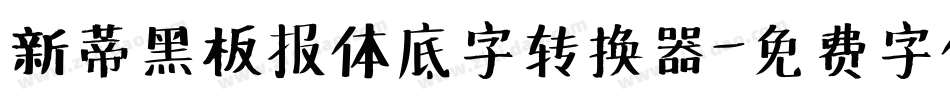 新蒂黑板报体底字转换器字体转换
