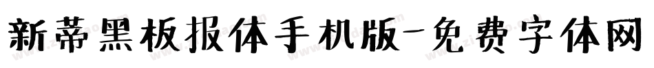 新蒂黑板报体手机版字体转换