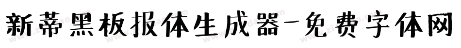 新蒂黑板报体生成器字体转换