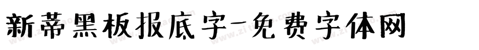 新蒂黑板报底字字体转换