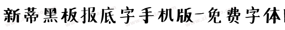 新蒂黑板报底字手机版字体转换