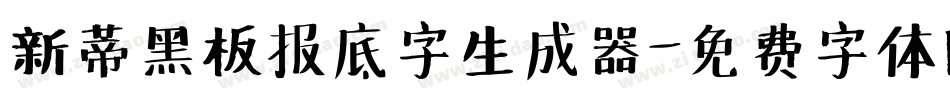 新蒂黑板报底字生成器字体转换