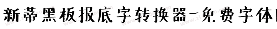 新蒂黑板报底字转换器字体转换