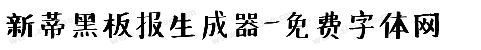 新蒂黑板报生成器字体转换