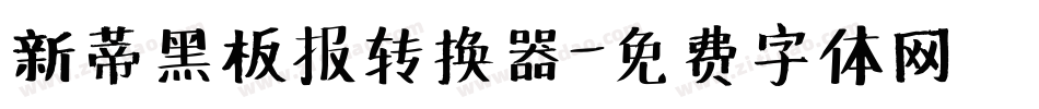 新蒂黑板报转换器字体转换