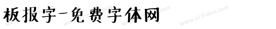 板报字字体转换