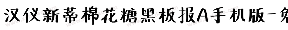 汉仪新蒂棉花糖黑板报A手机版字体转换