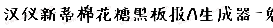 汉仪新蒂棉花糖黑板报A生成器字体转换