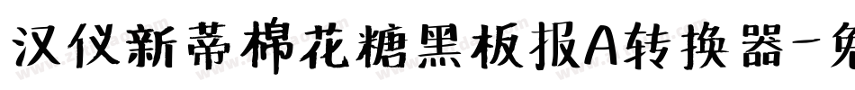 汉仪新蒂棉花糖黑板报A转换器字体转换