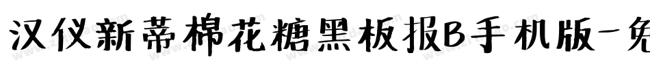 汉仪新蒂棉花糖黑板报B手机版字体转换