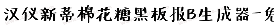 汉仪新蒂棉花糖黑板报B生成器字体转换