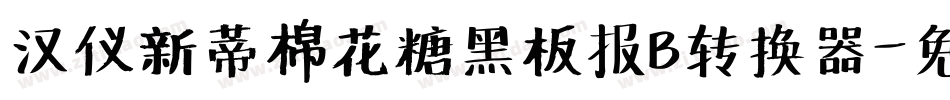 汉仪新蒂棉花糖黑板报B转换器字体转换