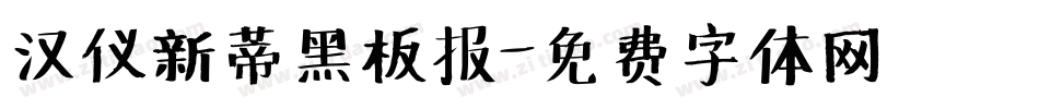 汉仪新蒂黑板报字体转换