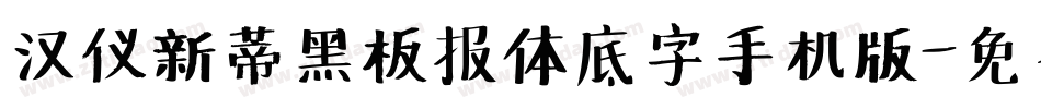 汉仪新蒂黑板报体底字手机版字体转换