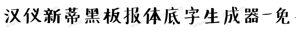 汉仪新蒂黑板报体底字生成器字体转换