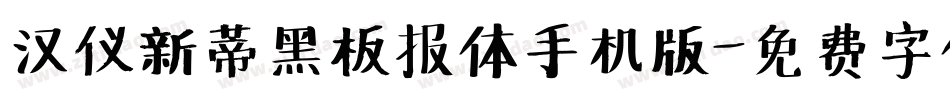 汉仪新蒂黑板报体手机版字体转换