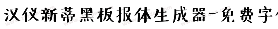 汉仪新蒂黑板报体生成器字体转换