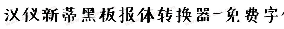 汉仪新蒂黑板报体转换器字体转换