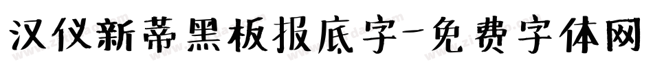 汉仪新蒂黑板报底字字体转换