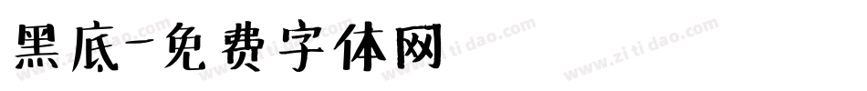 黑底字体转换