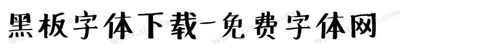 黑板字体下载字体转换