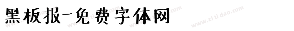 黑板报字体转换