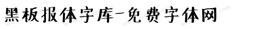 黑板报体字库字体转换