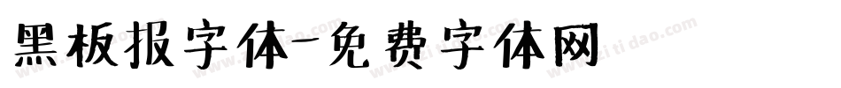黑板报字体字体转换