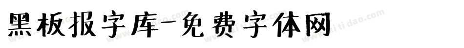 黑板报字库字体转换