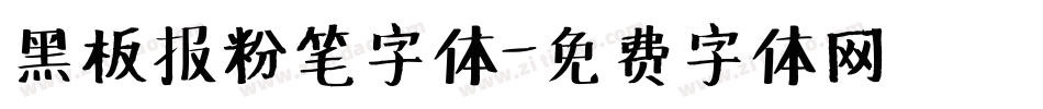 黑板报粉笔字体字体转换