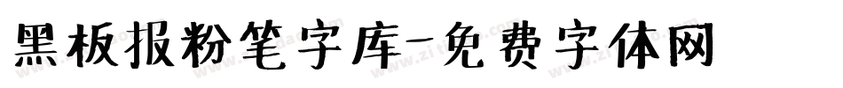 黑板报粉笔字库字体转换