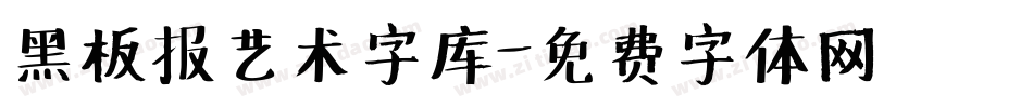 黑板报艺术字库字体转换