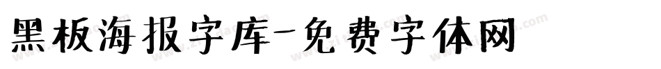 黑板海报字库字体转换