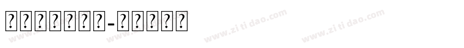 号码机专用字体字体转换