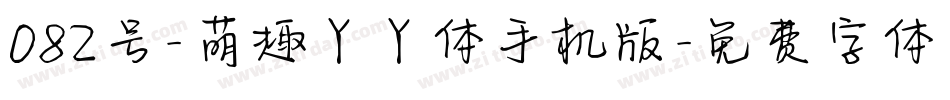 082号-萌趣丫丫体手机版字体转换