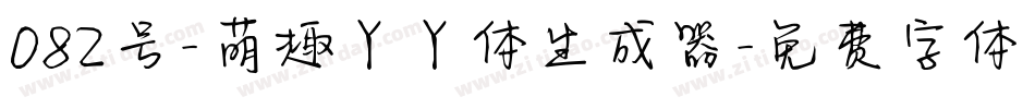 082号-萌趣丫丫体生成器字体转换