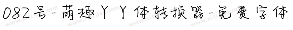 082号-萌趣丫丫体转换器字体转换