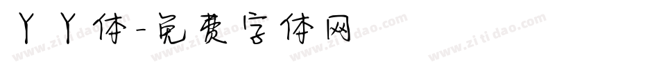 丫丫体字体转换