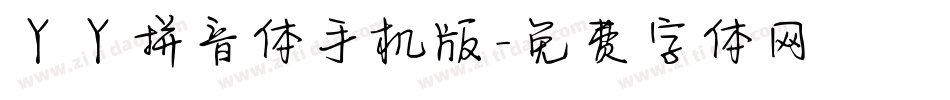 丫丫拼音体手机版字体转换