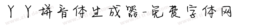 丫丫拼音体生成器字体转换