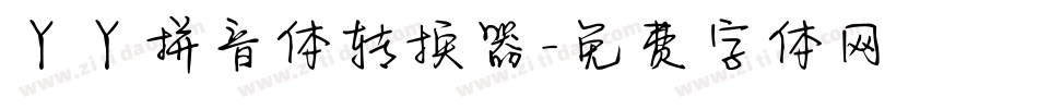 丫丫拼音体转换器字体转换