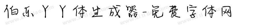 伯乐丫丫体生成器字体转换