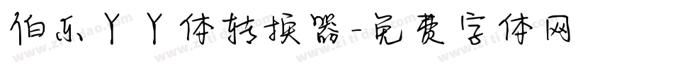 伯乐丫丫体转换器字体转换