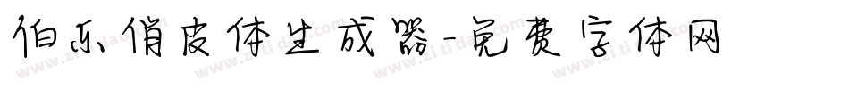伯乐俏皮体生成器字体转换