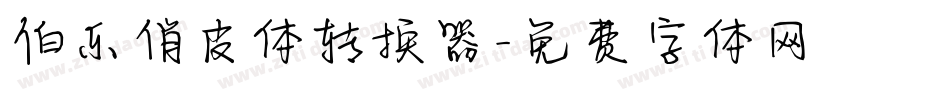伯乐俏皮体转换器字体转换
