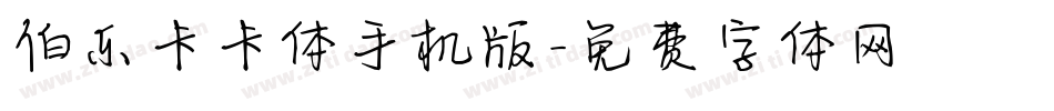 伯乐卡卡体手机版字体转换