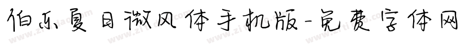 伯乐夏日微风体手机版字体转换