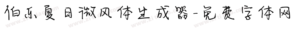 伯乐夏日微风体生成器字体转换