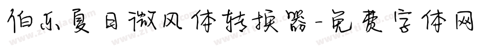 伯乐夏日微风体转换器字体转换